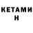 Кетамин ketamine Tatyana Vlad
